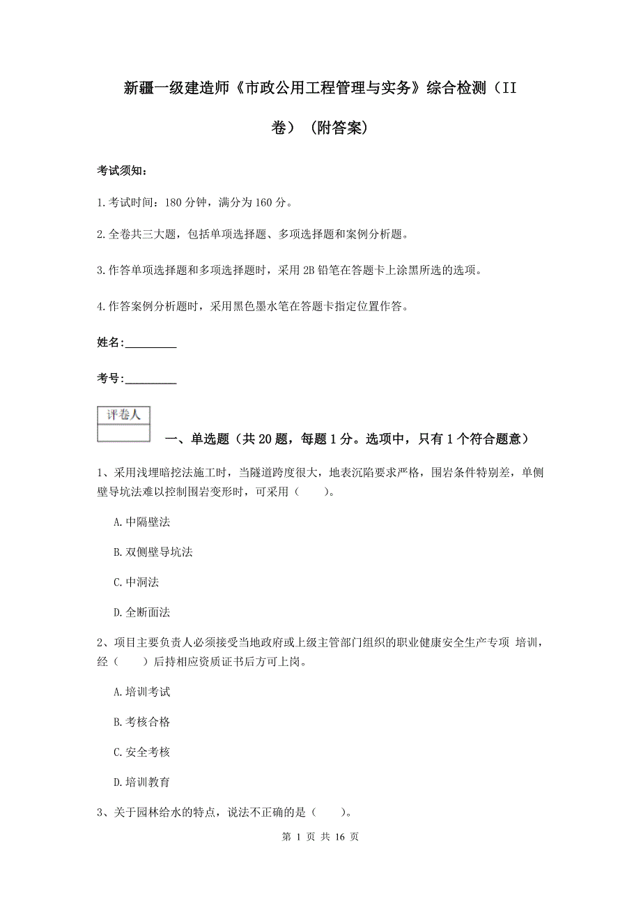 新疆一级建造师《市政公用工程管理与实务》综合检测（ii卷） （附答案）_第1页