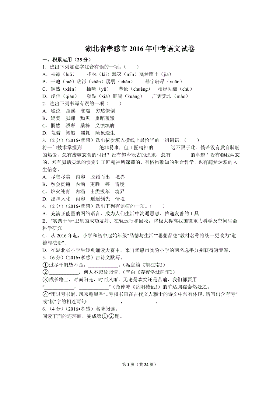 湖北省孝感市2016年中考语文试卷(版)_第1页