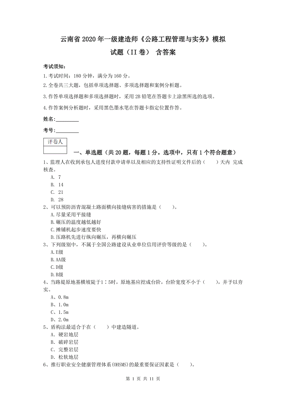 云南省2020年一级建造师《公路工程管理与实务》模拟试题（ii卷） 含答案_第1页