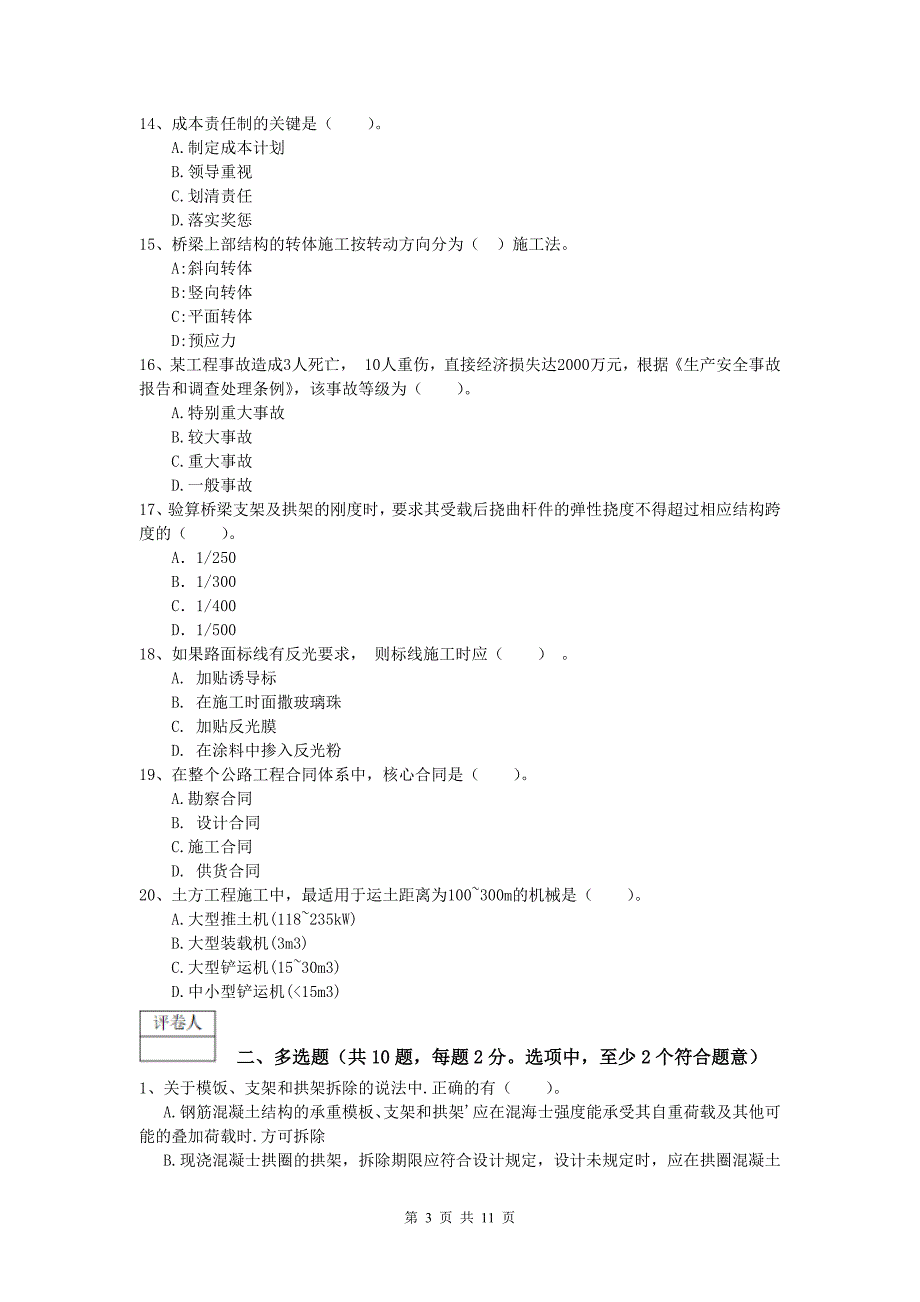 云南省2020年一级建造师《公路工程管理与实务》模拟试题（ii卷） 含答案_第3页