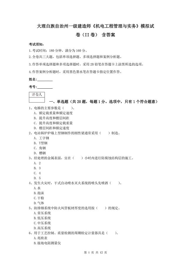 大理白族自治州一级建造师《机电工程管理与实务》模拟试卷（ii卷） 含答案