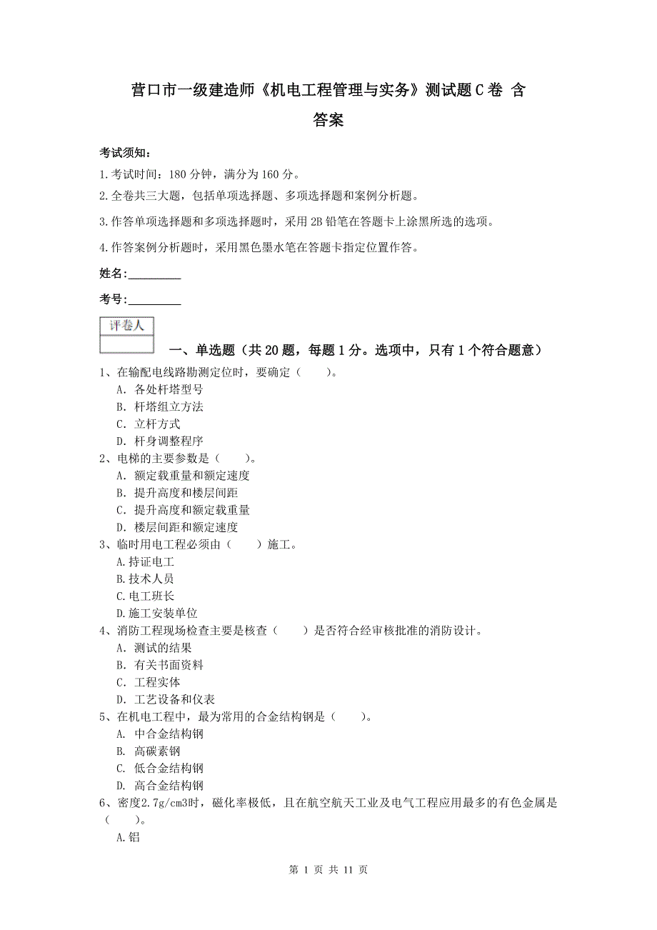 营口市一级建造师《机电工程管理与实务》测试题c卷 含答案_第1页