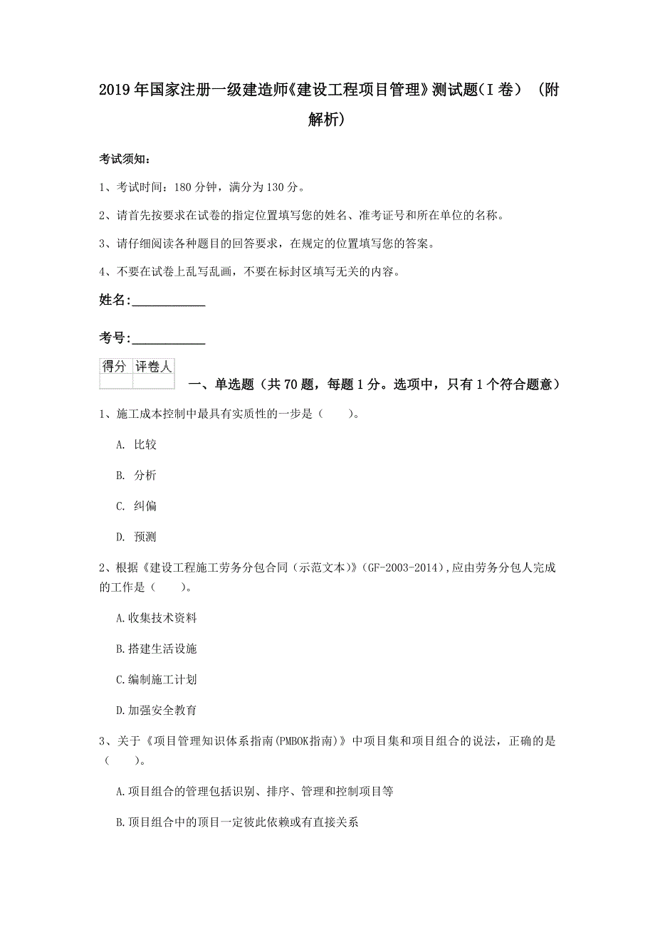 2019年国家注册一级建造师《建设工程项目管理》测试题（i卷） （附解析）_第1页