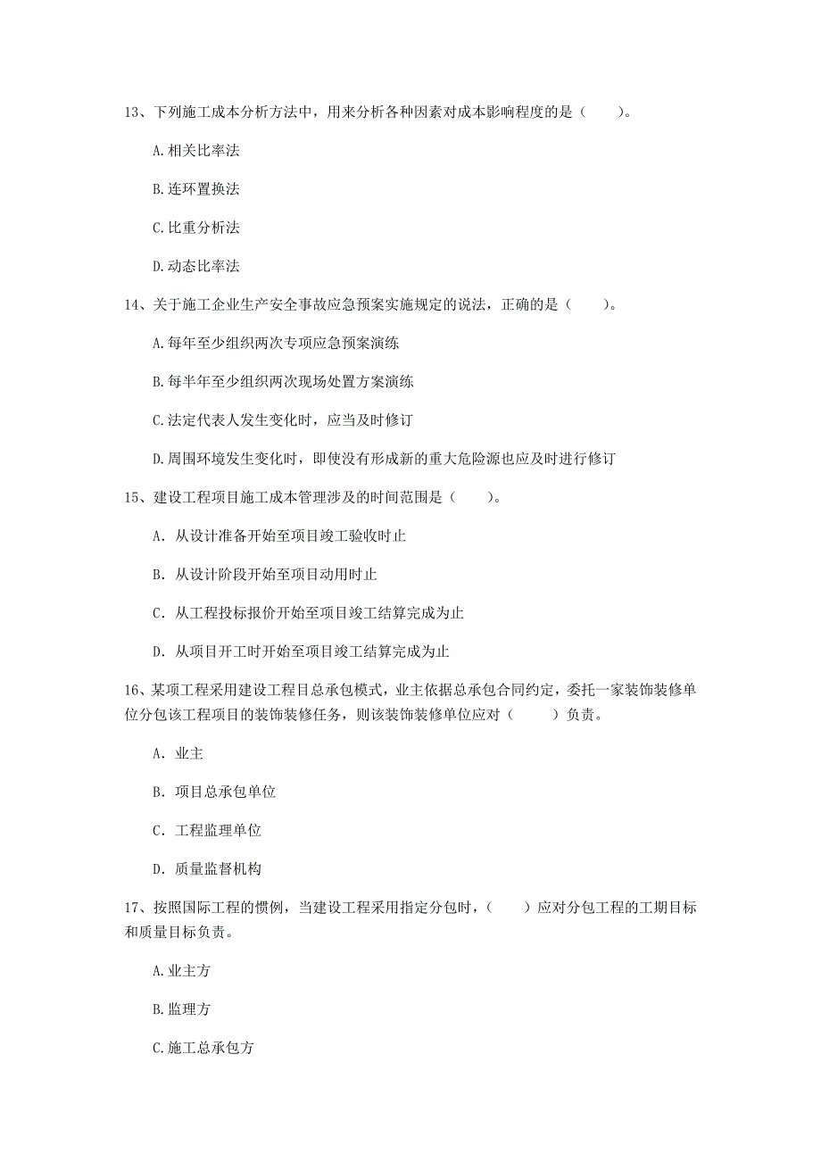 2019年国家注册一级建造师《建设工程项目管理》测试题（i卷） （附解析）_第4页