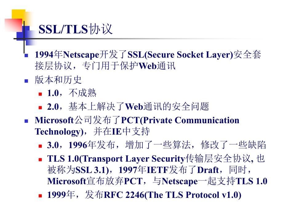 安全套接层协议ssl剖析_第5页