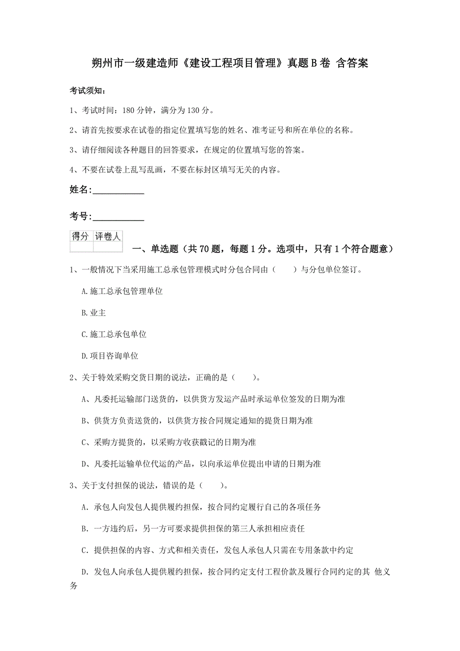 朔州市一级建造师《建设工程项目管理》真题b卷 含答案_第1页