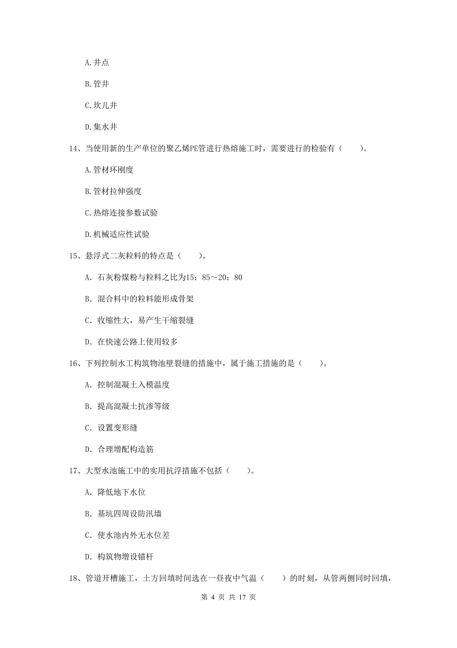 陕西省一级建造师《市政公用工程管理与实务》检测题（ii卷） （含答案）_第4页