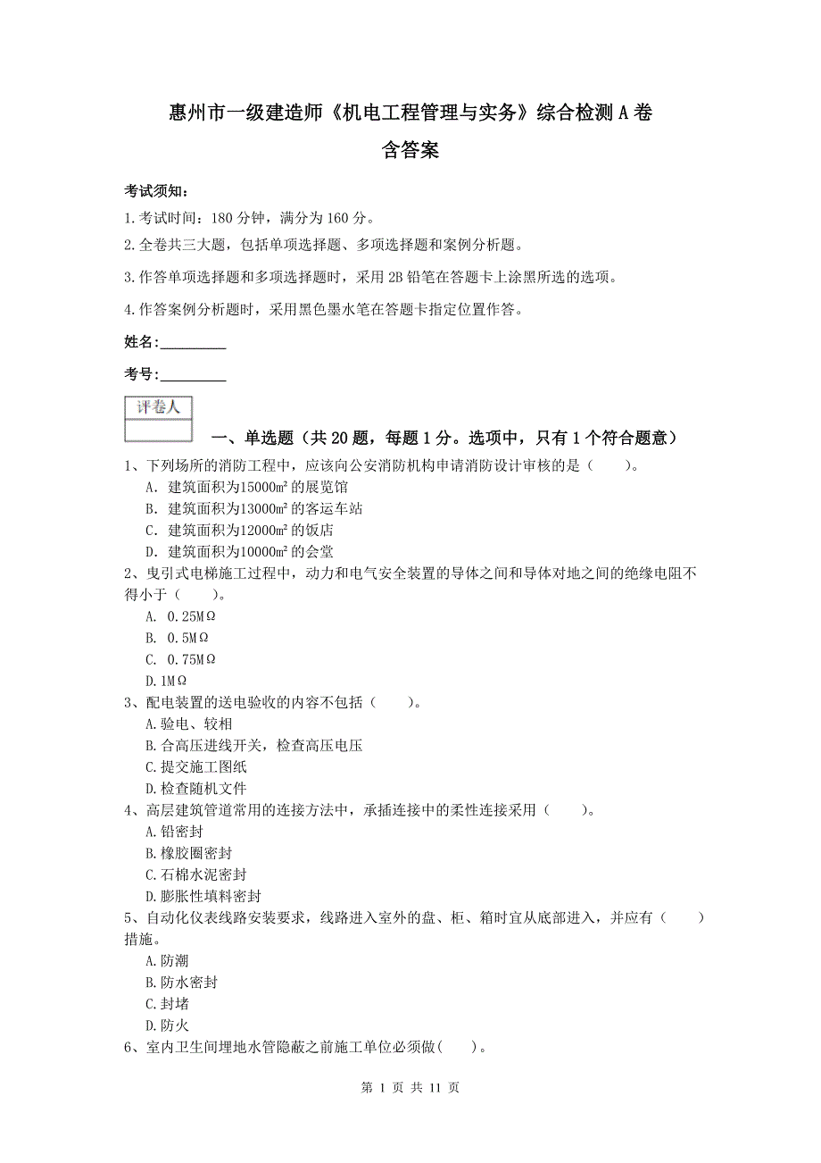 惠州市一级建造师《机电工程管理与实务》综合检测a卷 含答案_第1页