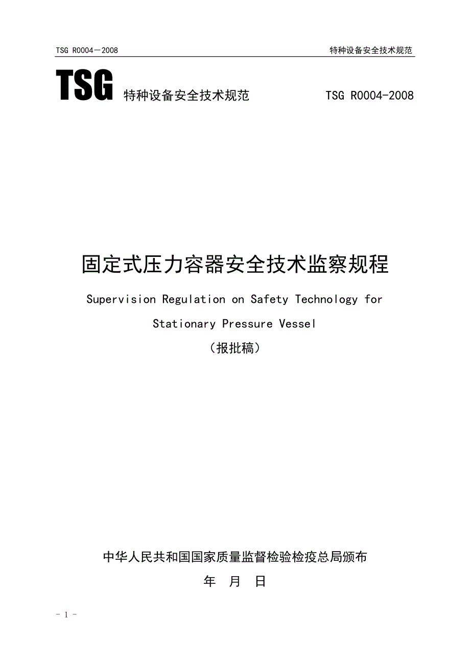 固定式压力容器安全技术监察规程(报批稿)谢铁军08.11.20概述创新._第1页