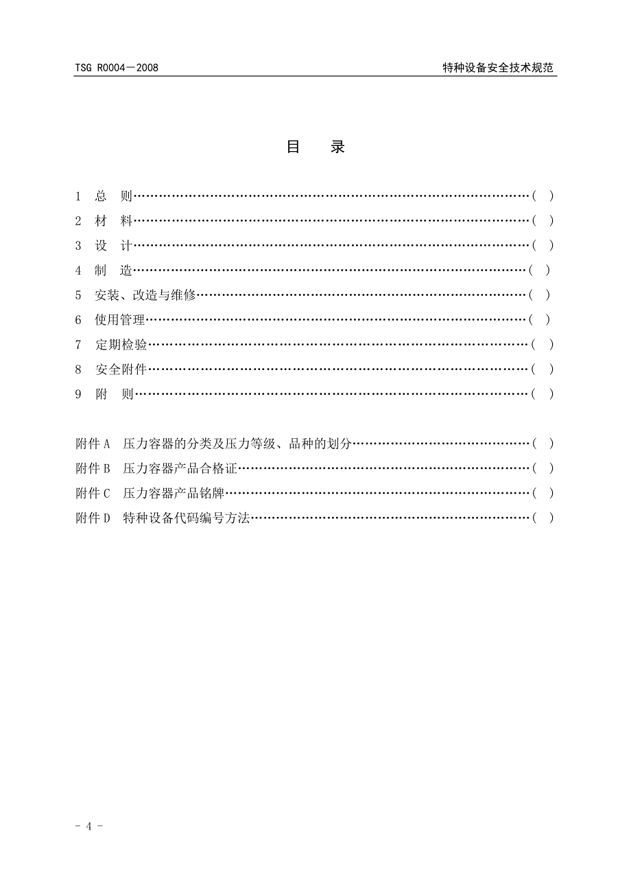 固定式压力容器安全技术监察规程(报批稿)谢铁军08.11.20概述创新._第4页