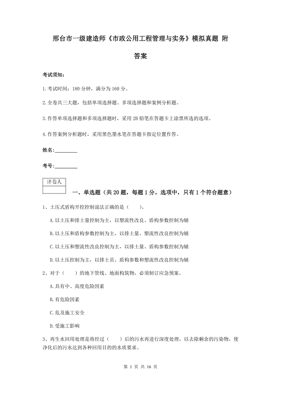 邢台市一级建造师《市政公用工程管理与实务》模拟真题 附答案_第1页