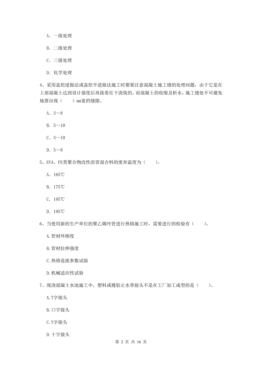 邢台市一级建造师《市政公用工程管理与实务》模拟真题 附答案_第2页