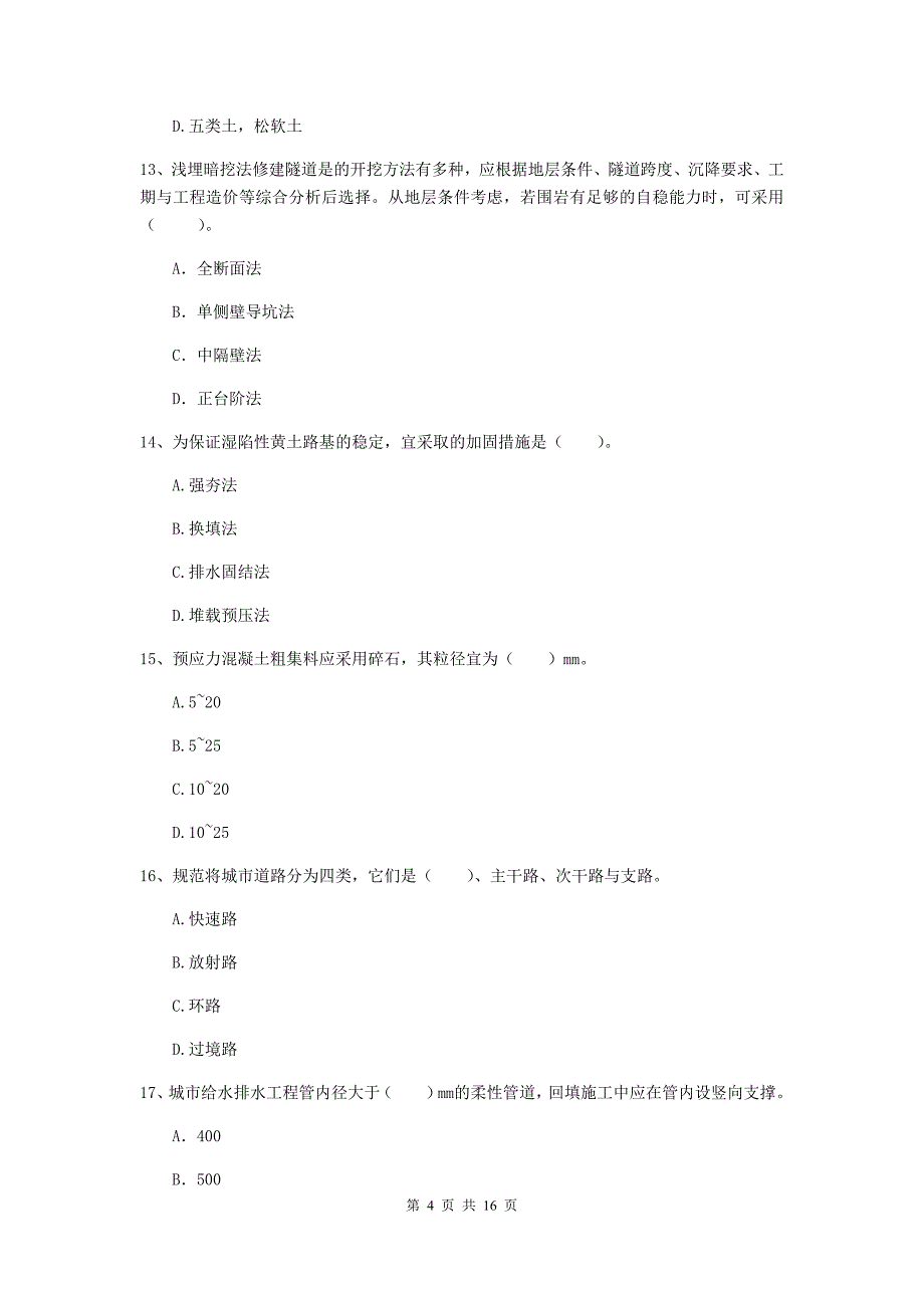 邢台市一级建造师《市政公用工程管理与实务》模拟真题 附答案_第4页