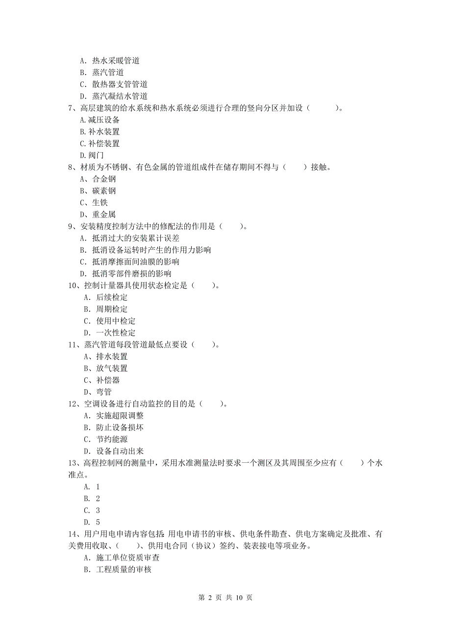 大同市一级建造师《机电工程管理与实务》测试题（i卷） 含答案_第2页