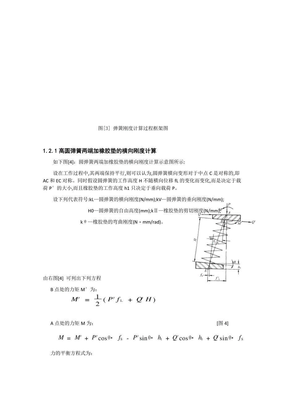 机车车辆串联橡胶垫的高圆弹簧刚度的计算分析_第4页