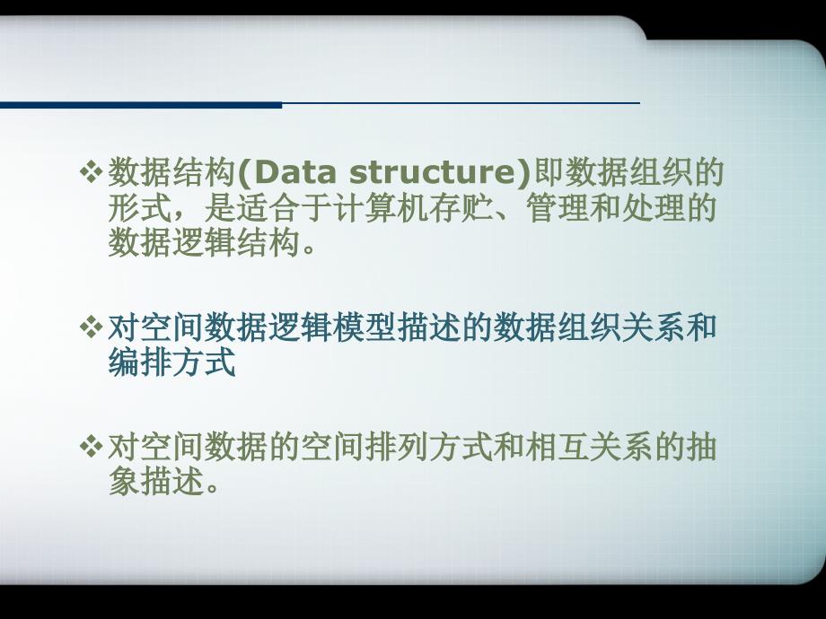 4空间数据结构剖析_第2页
