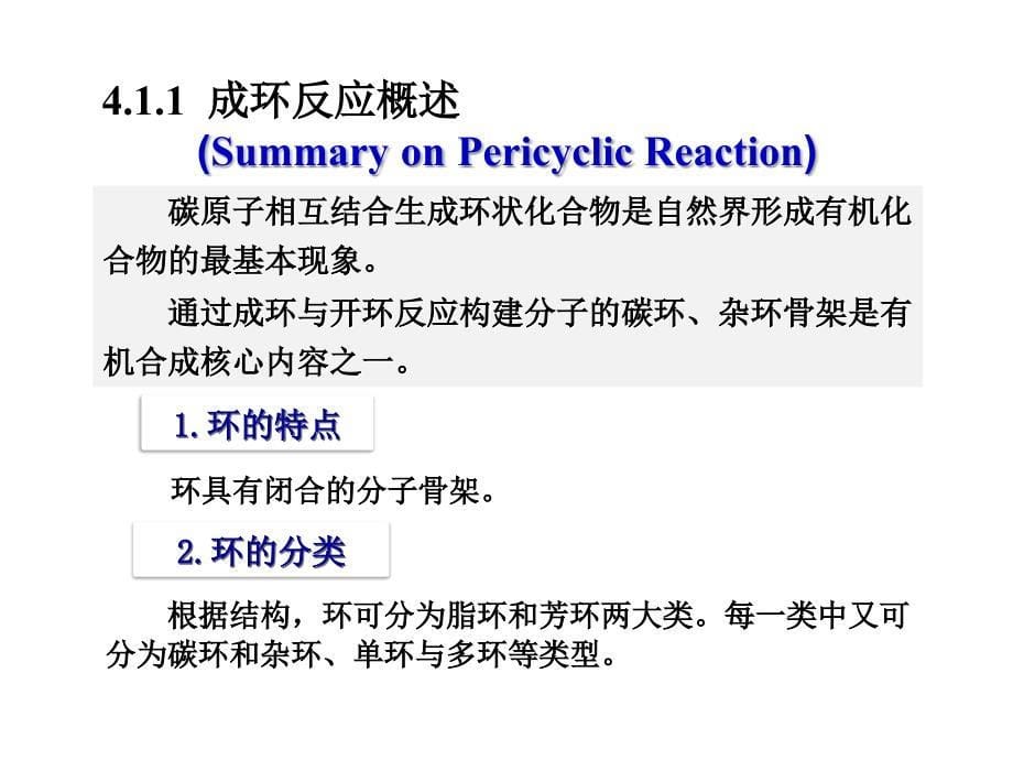 第4章环化反应与开环剖析_第5页