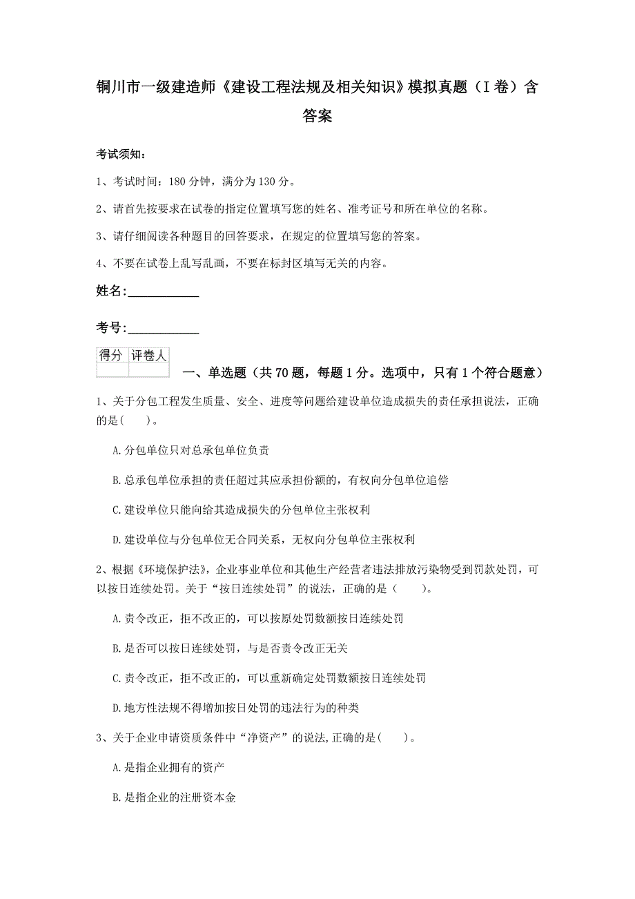 铜川市一级建造师《建设工程法规及相关知识》模拟真题（i卷） 含答案_第1页