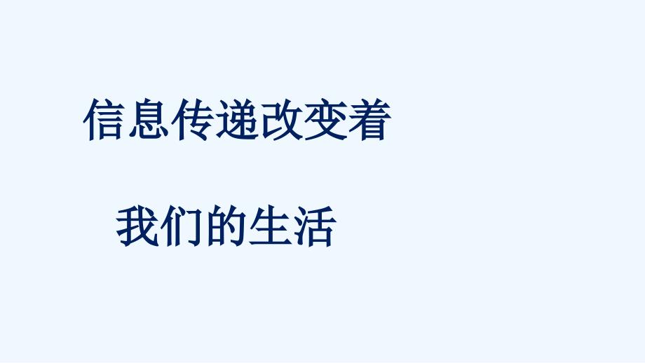 （精品）五年级语文人教版下册信息传递改变着我们的生活_第3页