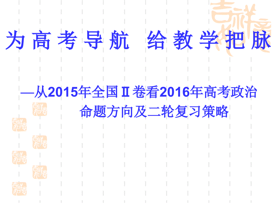 2016年3月5日重庆高考政治课件(谭毅)_第1页