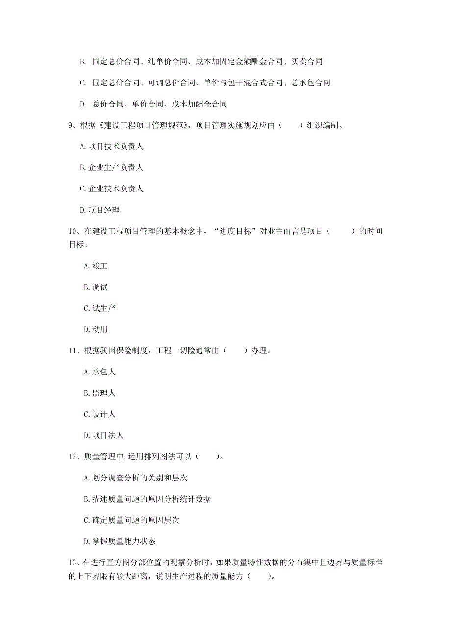 江苏省2019年一级建造师《建设工程项目管理》模拟真题（ii卷） 附解析_第3页