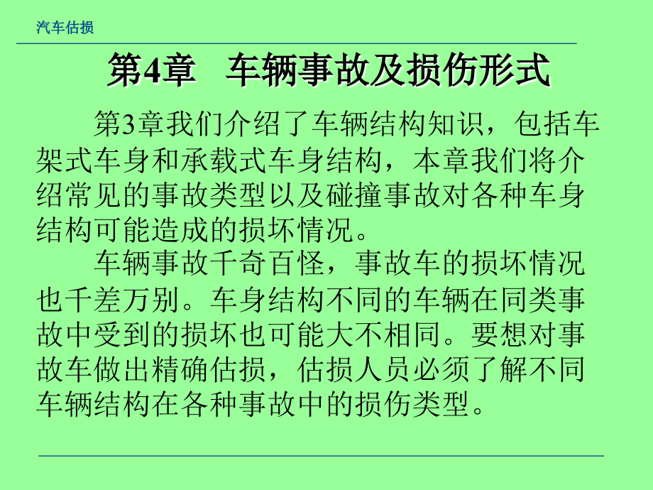 第四章 车辆事故及损伤形式_第1页