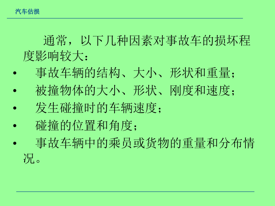 第四章 车辆事故及损伤形式_第3页