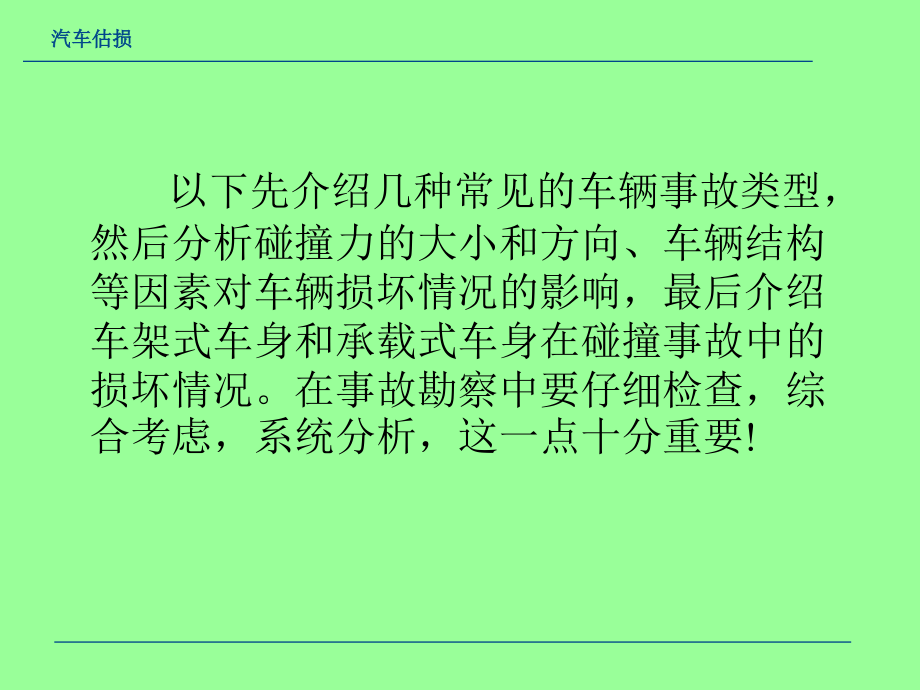 第四章 车辆事故及损伤形式_第4页