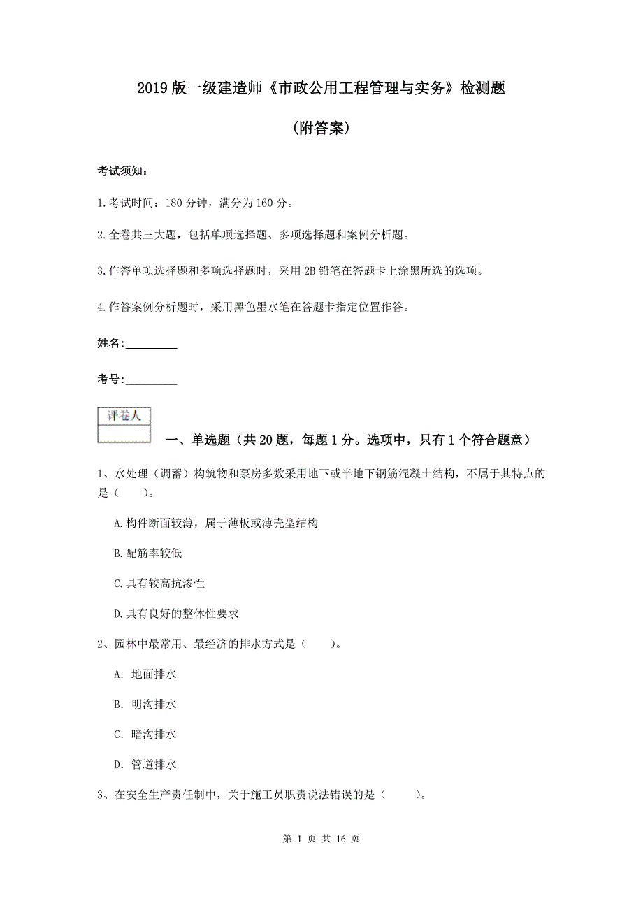 2019版一级建造师《市政公用工程管理与实务》检测题 （附答案）_第1页