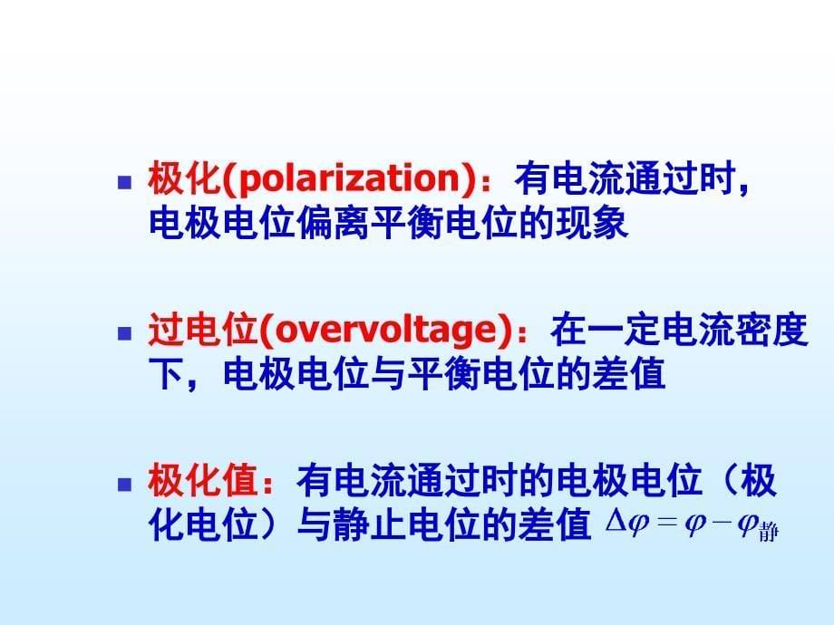 第三章(2)___电极过程概述剖析_第5页