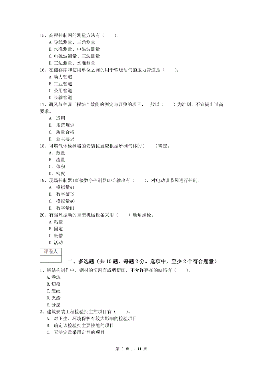 注册一级建造师《机电工程管理与实务》模拟试卷（ii卷） 含答案_第3页