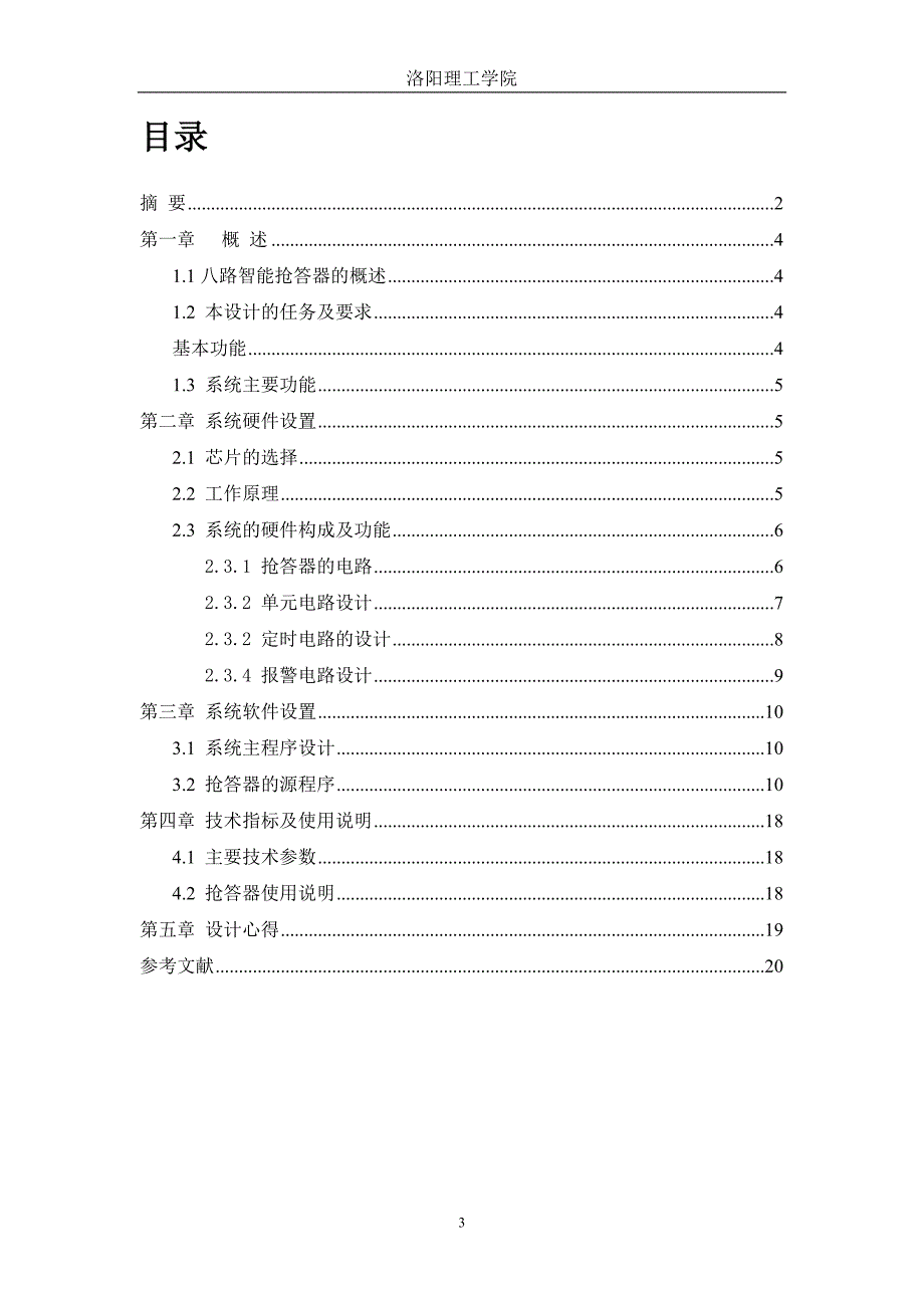 八路智能抢答器剖析_第3页