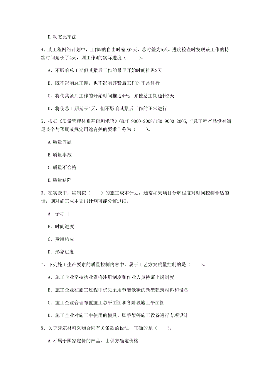 辽宁省2019年一级建造师《建设工程项目管理》模拟真题（i卷） 附解析_第2页