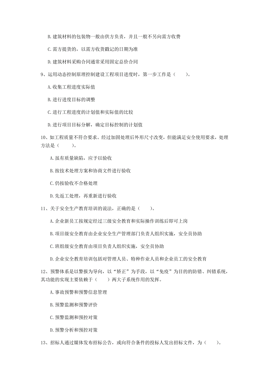 辽宁省2019年一级建造师《建设工程项目管理》模拟真题（i卷） 附解析_第3页