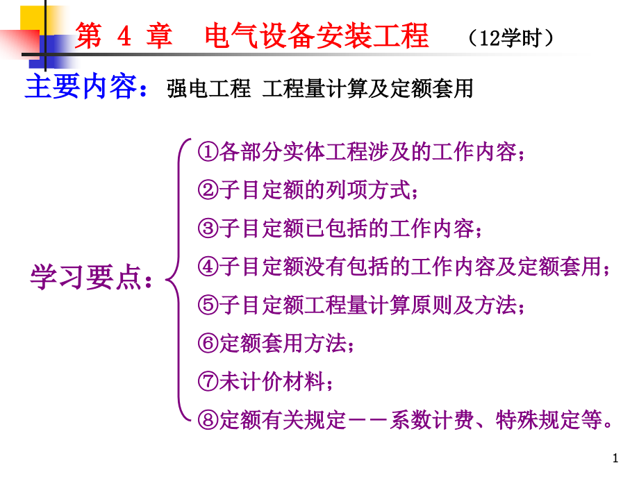 第4章-电气设备安装工程(第七版)_第1页