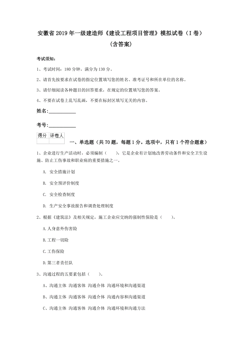 安徽省2019年一级建造师《建设工程项目管理》模拟试卷（i卷） （含答案）_第1页