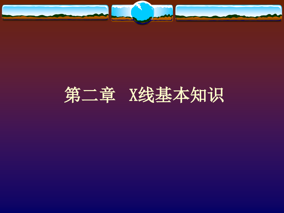 x线基本知识-医学影像检查技术学本科课件_第1页