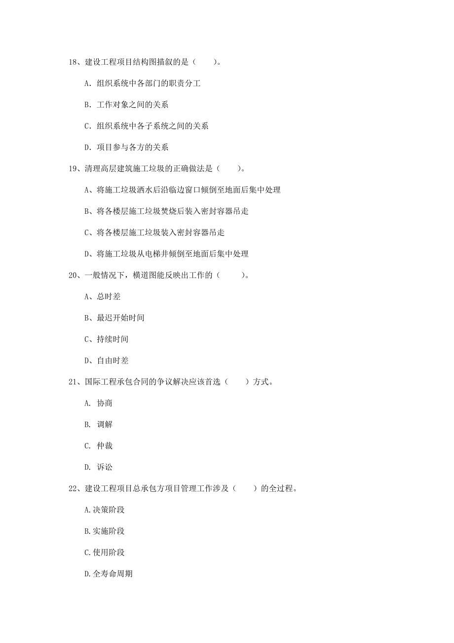 贵州省2020年一级建造师《建设工程项目管理》模拟试卷d卷 （附解析）_第5页