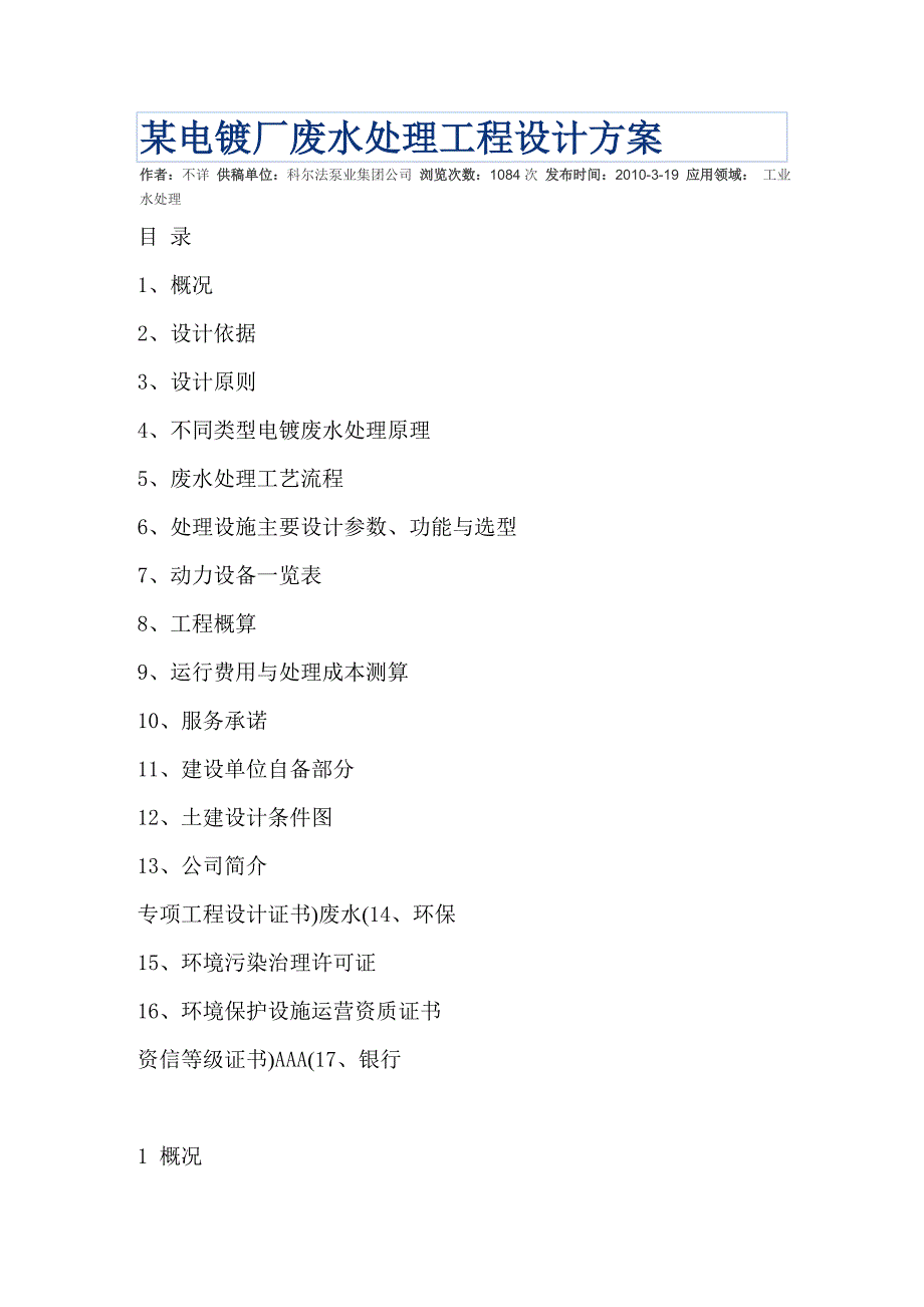 某电镀厂废水处理工程设计方案讲义_第1页