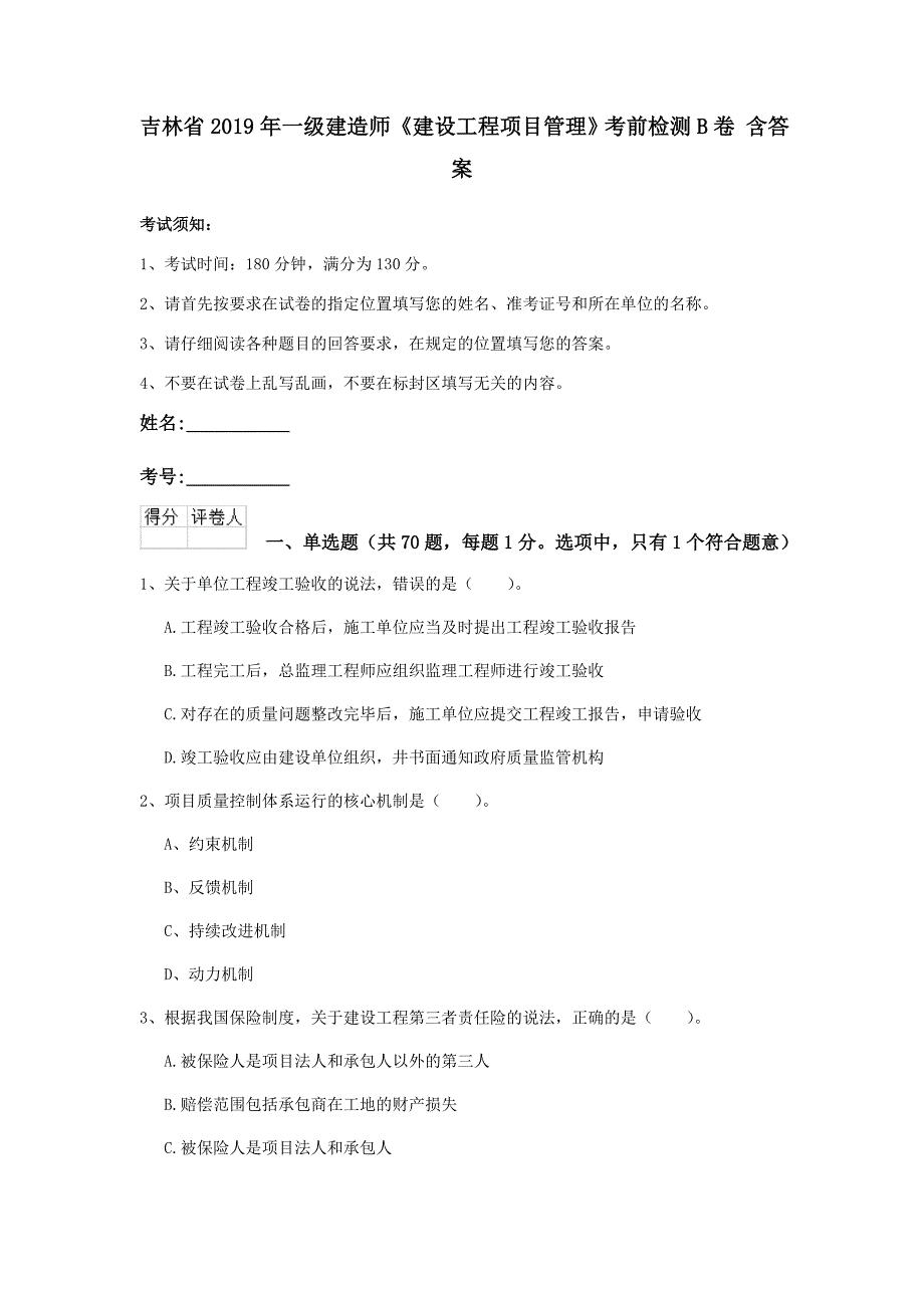 吉林省2019年一级建造师《建设工程项目管理》考前检测b卷 含答案_第1页