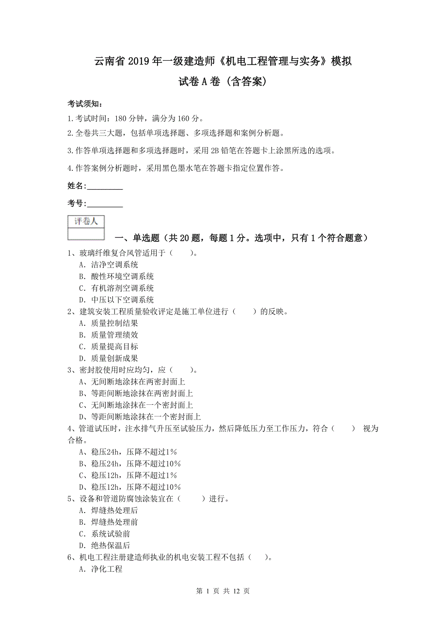 云南省2019年一级建造师《机电工程管理与实务》模拟试卷a卷 （含答案）_第1页