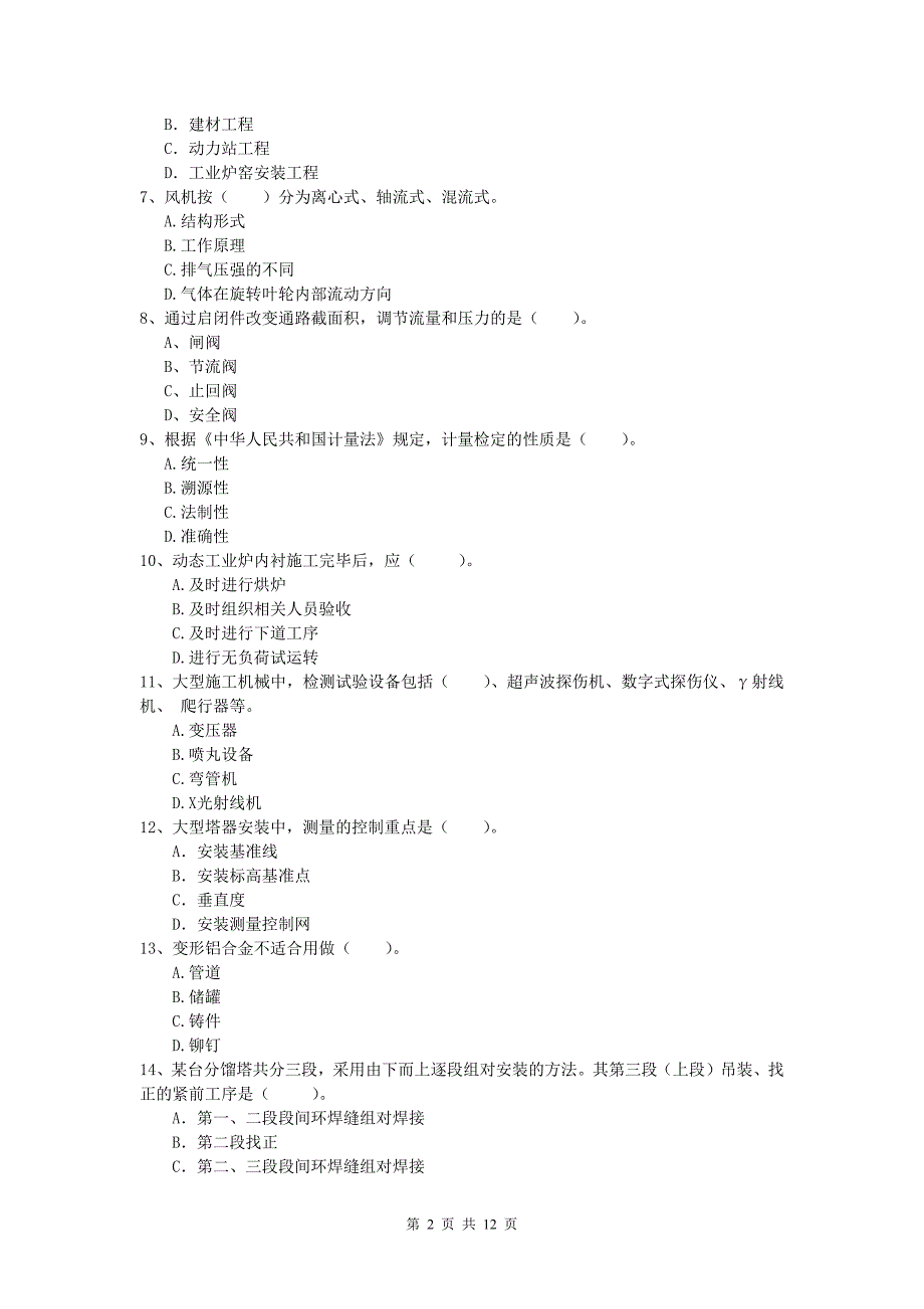 云南省2019年一级建造师《机电工程管理与实务》模拟试卷a卷 （含答案）_第2页