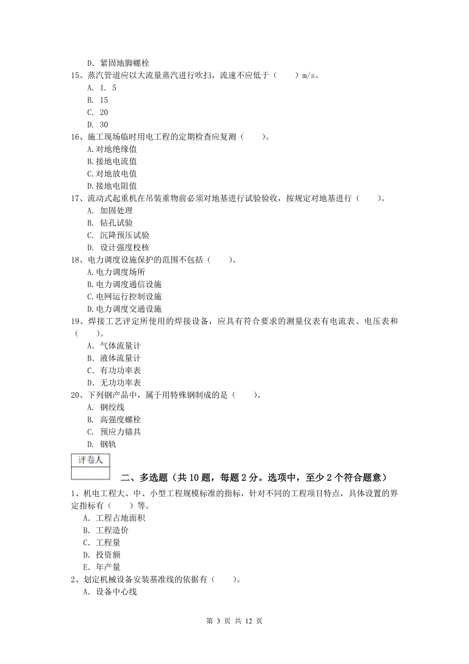 云南省2019年一级建造师《机电工程管理与实务》模拟试卷a卷 （含答案）_第3页