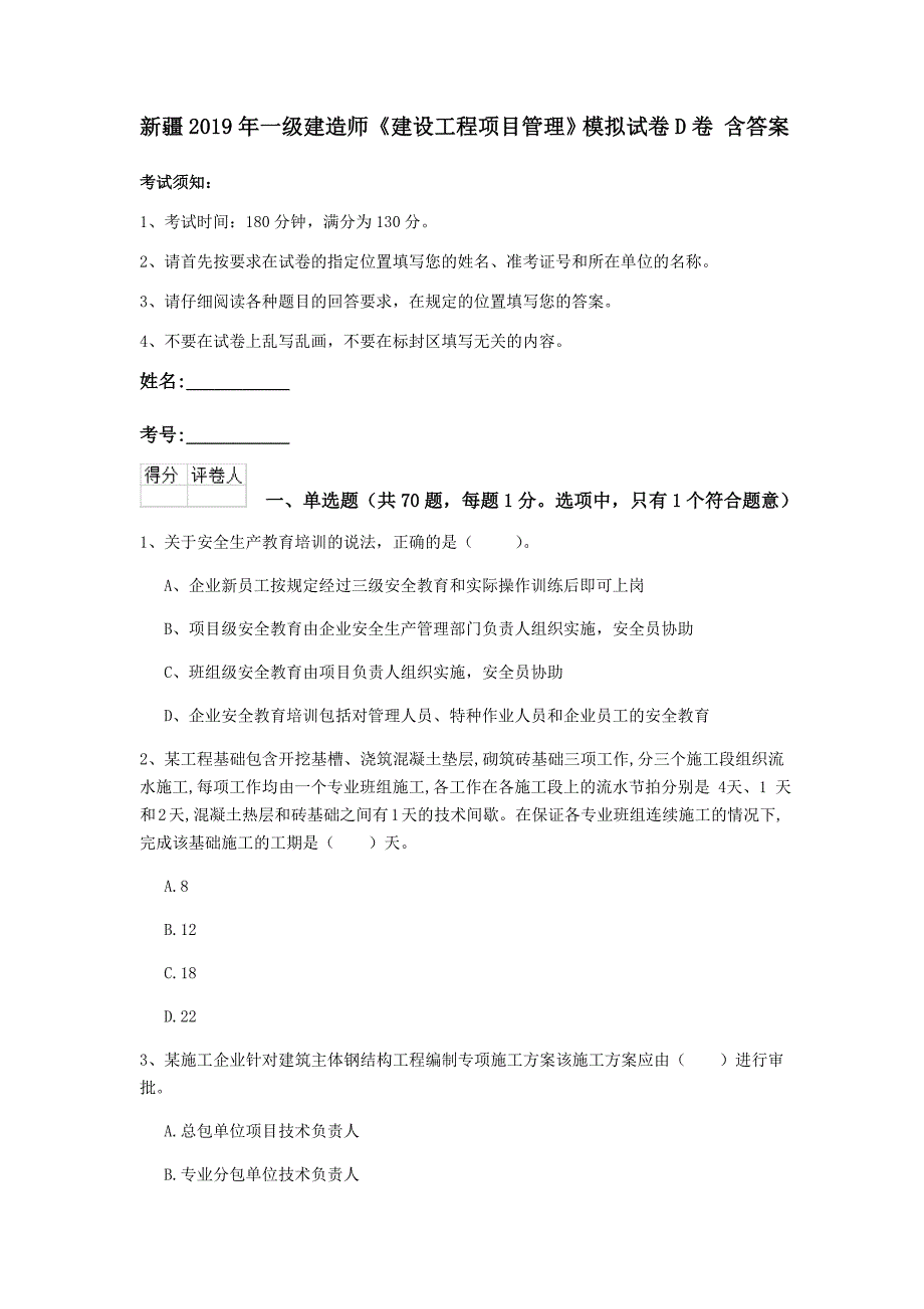 新疆2019年一级建造师《建设工程项目管理》模拟试卷d卷 含答案_第1页