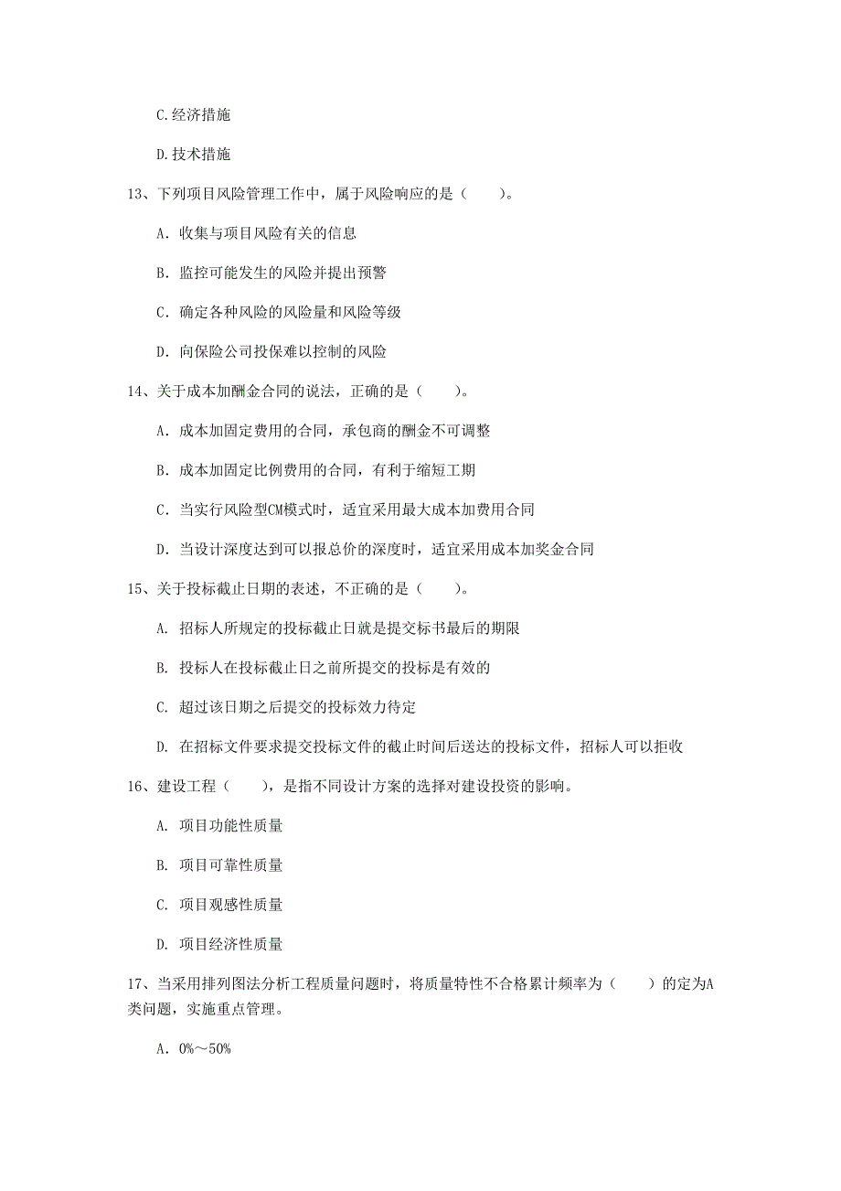 新疆2019年一级建造师《建设工程项目管理》模拟试卷d卷 含答案_第4页