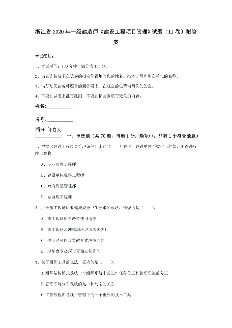 浙江省2020年一级建造师《建设工程项目管理》试题（ii卷） 附答案_第1页