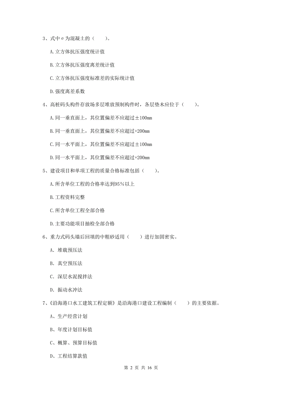 黑龙江省2019年一级建造师《港口与航道工程管理与实务》试题b卷 附答案_第2页