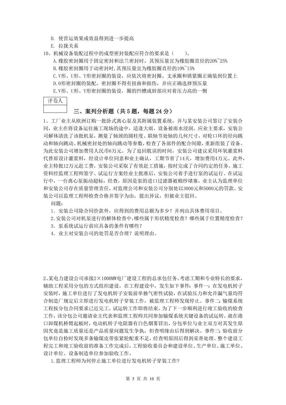 扬州市一级建造师《机电工程管理与实务》综合练习（i卷） 含答案_第5页