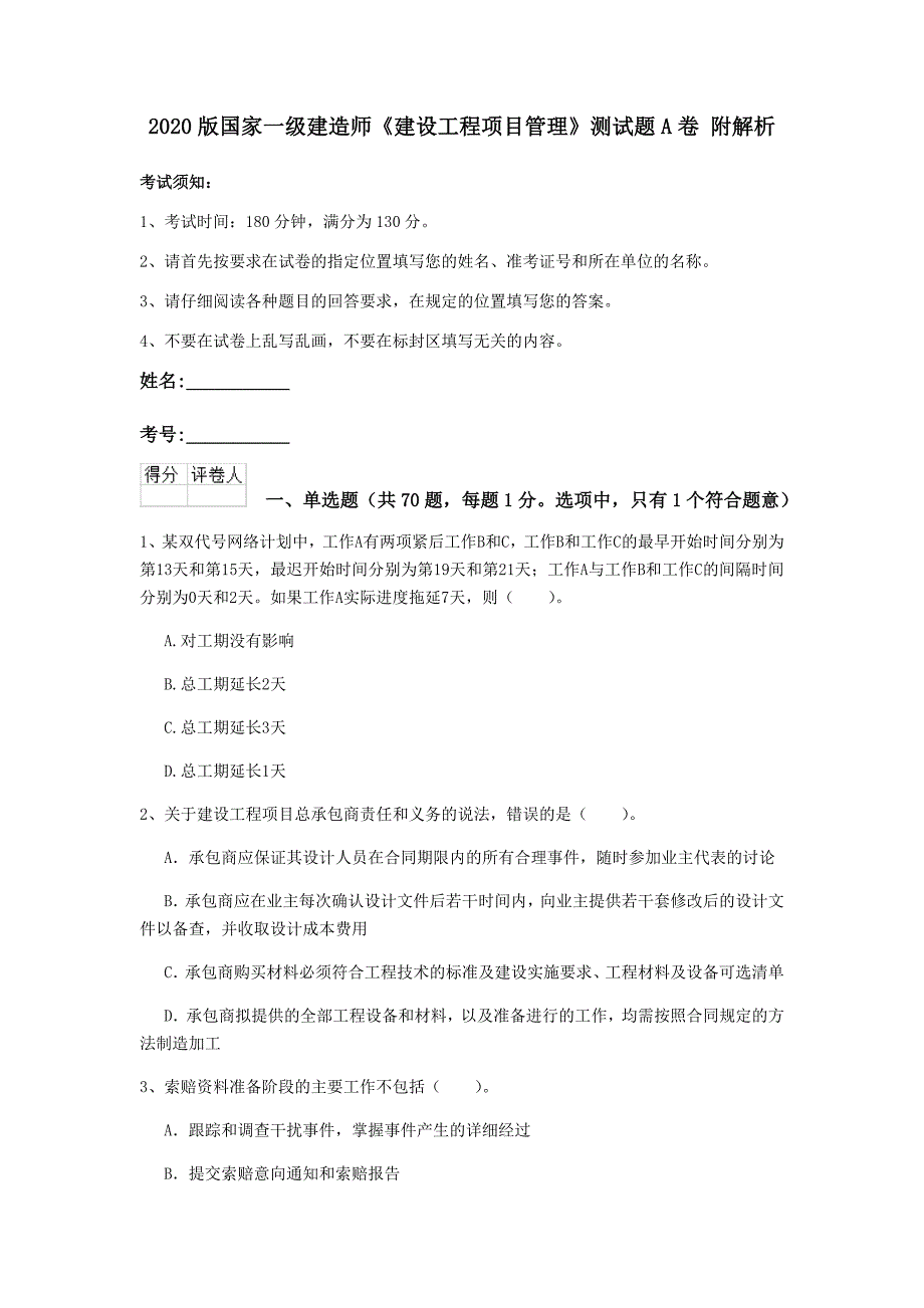 2020版国家一级建造师《建设工程项目管理》测试题a卷 附解析_第1页