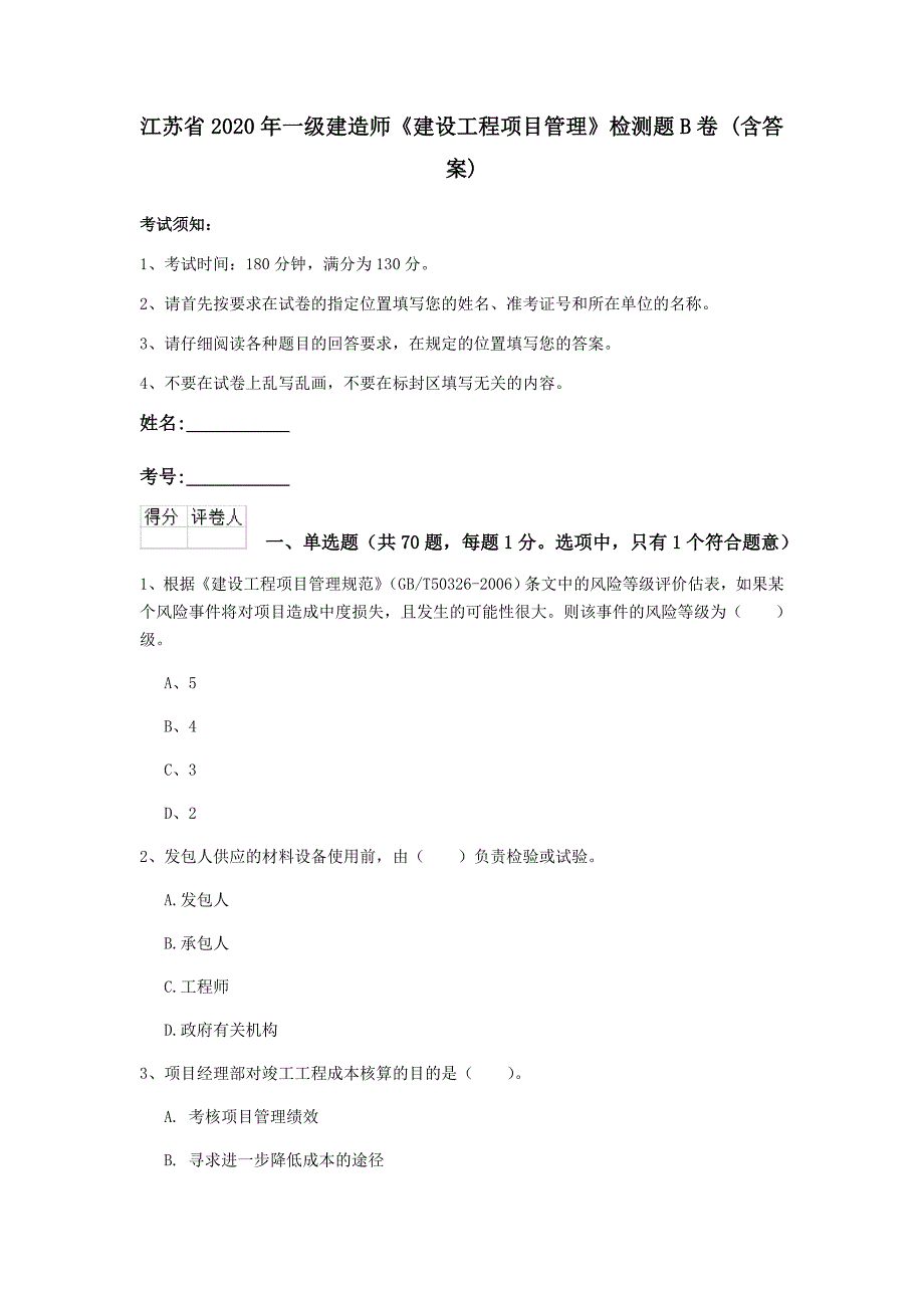 江苏省2020年一级建造师《建设工程项目管理》检测题b卷 （含答案）_第1页